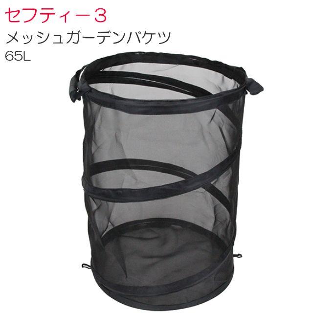 セフティー3 メッシュガーデンバケツ 65L 折りたたみ式でコンパクトに
