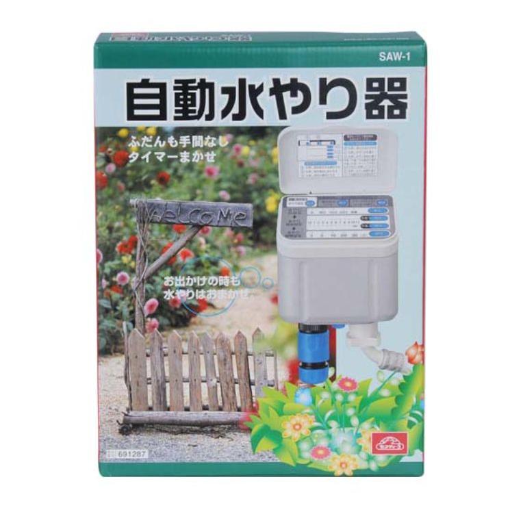 自動水やり器 SAW-1 セフティー3 自動水やり器 SAW-1 スプリンクラー水やり 時間設定可能