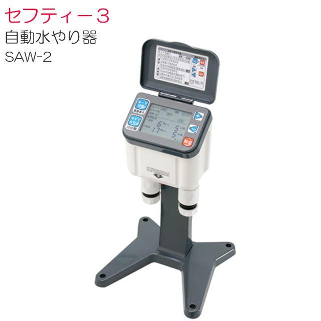 セフティー3 自動水やり器 SAW-2 スプリンクラー水やり 時間設定可能