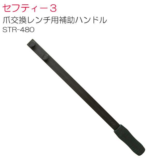 セフティー3 トラクター爪交換レンチ用補助ハンドル STR-480 爪軸の