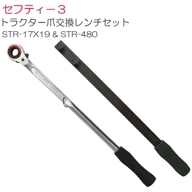 新品 【セフティ-3】トラクター爪交換レンチ R-17X19 セフティー3 トラクター爪交換レンチ STR-17X19 と爪交換レンチ用補助