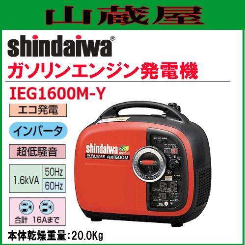 新ダイワ インバータ発電機 IEG1600M-Y/{SHINDAIWA}｜yamakura110