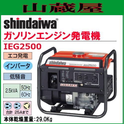 新ダイワ インバータ発電機 IEG2500/{SHINDAIWA} : shindaiwa-ieg2500 