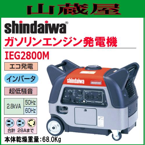 やまびこ 新ダイワ インバータ発電機 IEG2800M/{SHINDAIWA} : 山 やまびこ 新ダイワ インバータ発電機 IEG2800M/{SHINDAIWA} : 山