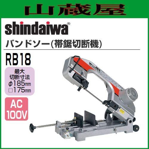 新ダイワ 平バイスタイプバンドソー(帯鋸切断機) RB18　単相100V : shindaiwa-rb18 : 山蔵屋Yahoo!ショップ - 通販  - Yahoo!ショッピング