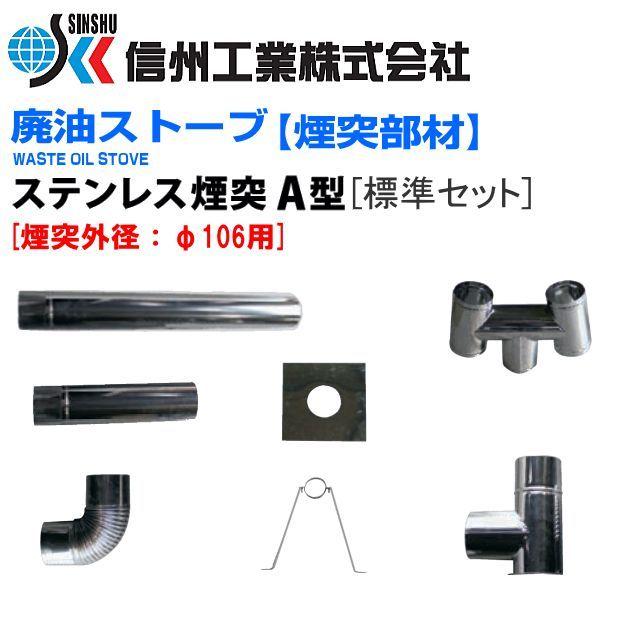 信州工業 廃油ストーブ 煙突セット ステンレス煙突A型 φ106 信州工業 廃油ストーブ 煙突セット ステンレス煙突A型 φ106