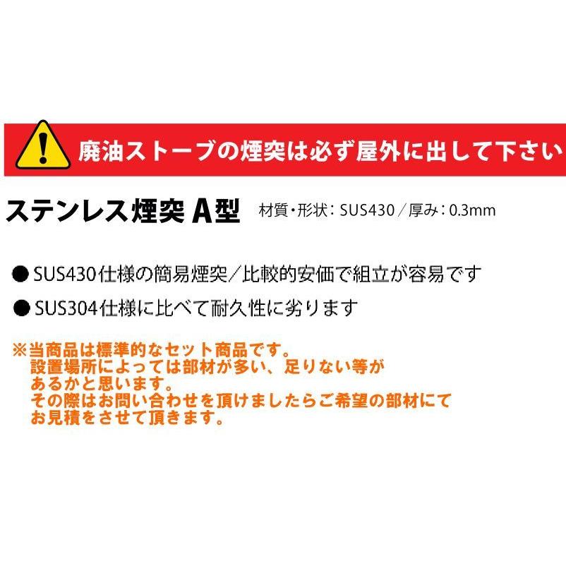 信州工業 廃油ストーブ 煙突セット ステンレス煙突A型 φ106 信州工業 廃油ストーブ 煙突セット ステンレス煙突A型 φ106