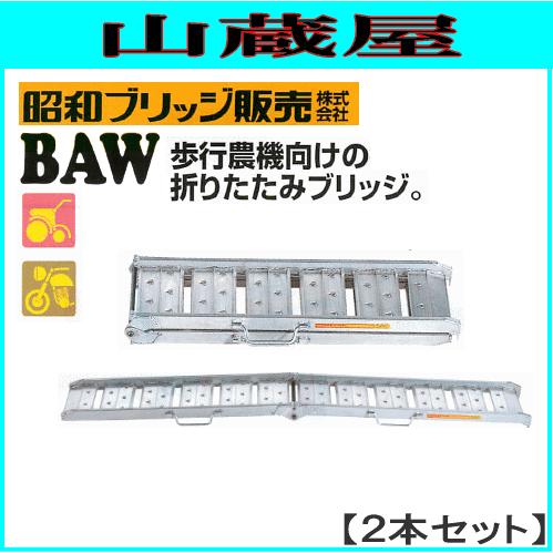 昭和ブリッジ アルミブリッジ BAW-240-25-0.5(1セット2本)/歩行農機 
