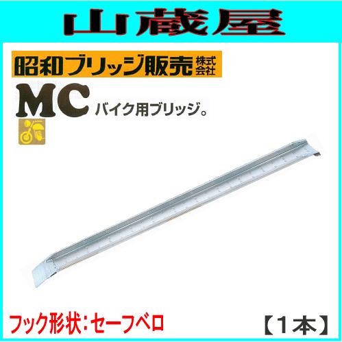 昭和ブリッジ アルミブリッジ MC-210S [ベロタイプ](1セット1本 