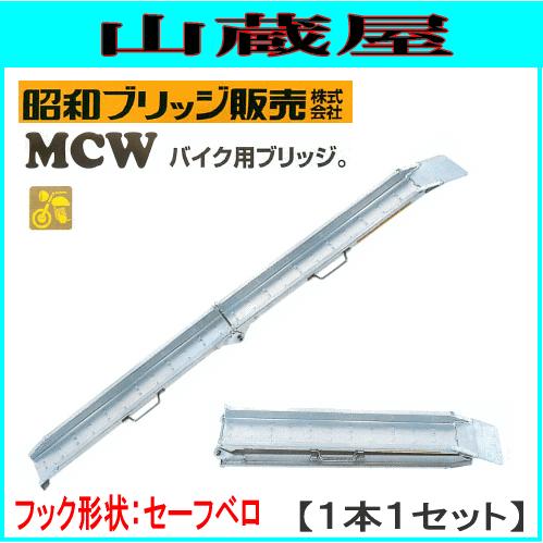 昭和ブリッジ アルミブリッジ MCW-210S [ベロタイプ](1セット1本 