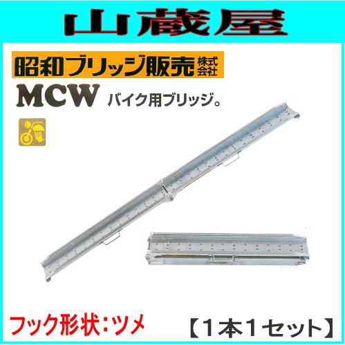 昭和ブリッジ アルミブリッジ MCW-210(1セット１本)[折り畳み式]/バイク用ブリッジ フック:ツメ