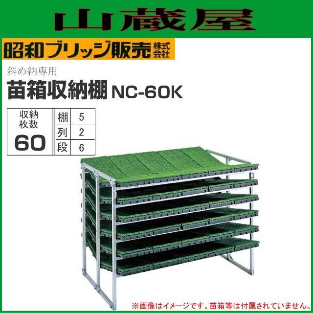 アルミ苗コンテナ収納棚 NC-60K 60枚 苗箱
