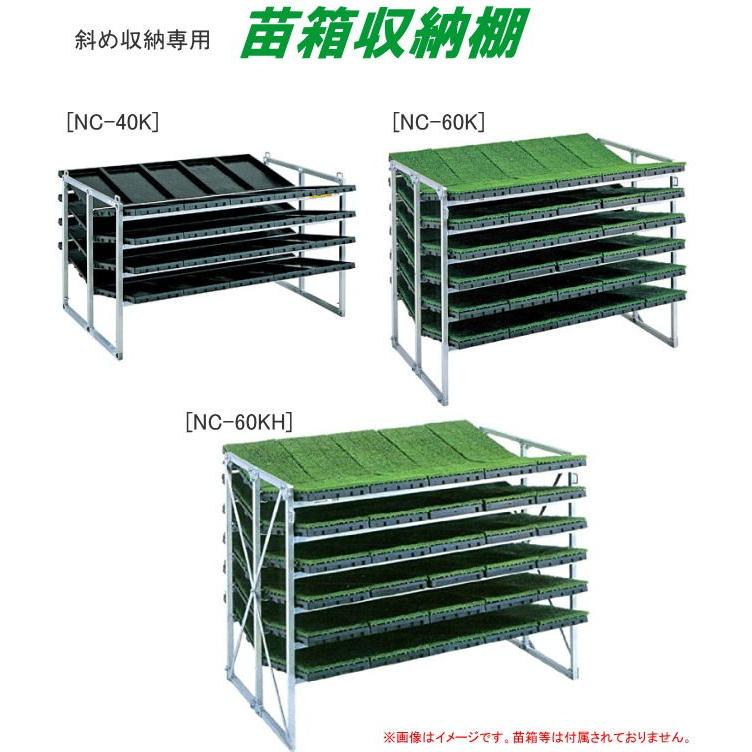昭和アルミ　ネオラック 昭和ブリッジ 斜め収納式 苗箱収納棚 NC-60K 60枚(2列×5段×6枚) 全長