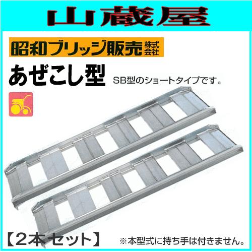 昭和アルミブリッジ　120-30-1.0 昭和ブリッジ アルミブリッジ 1.0t 2本セット SB-120-30-1.0 SB あぜご