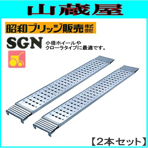 昭和ブリッジ アルミブリッジ SGN-180-25-0.2TN (1セット2本) /管理機 