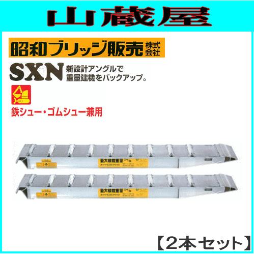 昭和アルミブリッジ　SB 2400cm 幅36cm 厚み10cm アルミブリッジ 昭和ブリッジ アルミブリッジ SXN-360-24-4.0(1セット2本) /重量建機