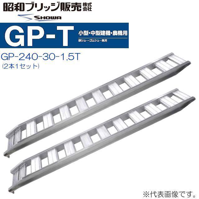 昭和ブリッジ アルミブリッジ GP-240-30-1.5T (1セット2本) 鉄シュー 