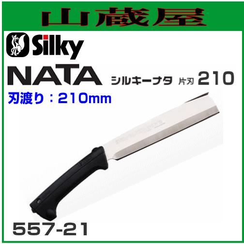 シルキー ナタ 片刃(刃渡り210mm)/[557-21] : 山蔵屋Yahoo!ショップ 