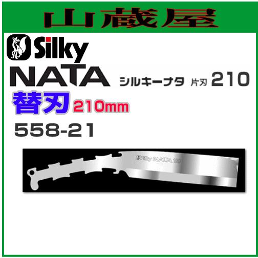 シルキー ナタ 片刃用替刃(刃渡り210mm) [558-21]