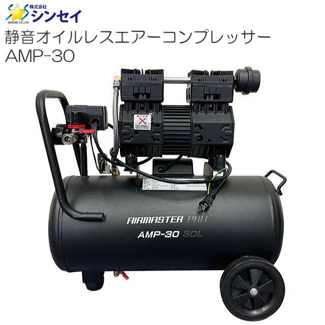 シンセイ 静音オイルレスエアーコンプレッサー AMP-30 30L シンセイ 静音オイルレスエアーコンプレッサー AMP-30 30L
