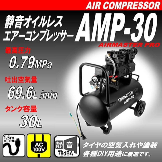 シンセイ 静音オイルレスエアーコンプレッサー AMP-30 30L シンセイ 静音オイルレスエアーコンプレッサー AMP-30 30L