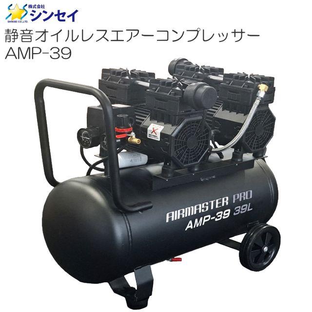 シンセイ 静音オイルレスエアーコンプレッサー AMP-39 39L AC100V 