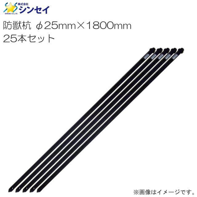 シンセイ 防獣杭 φ25mm×1800mm 25本セット アニマルネットの敷設に最適
