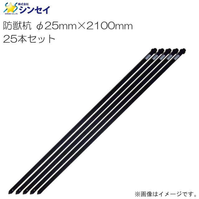 シンセイ 防獣杭 φ25mm×2100mm 25本セット アニマルネットの敷設に最適