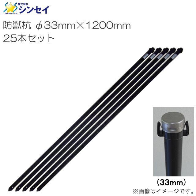 シンセイ 防獣杭 φ33mm×1200mm 25本セット アニマルネットの敷設に最適
