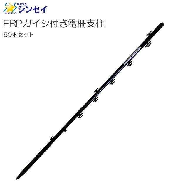 シンプリー・プラス　柵 シンセイ FRPガイシ付き電柵支柱 φ16mm×94cm 50本セット : 山蔵屋Yahoo