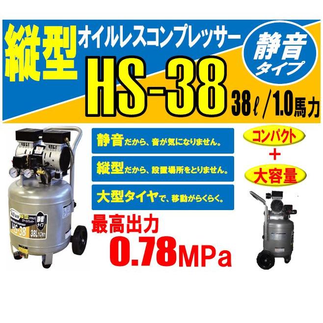 シンセイ 静音オイルレス縦型コンプレッサー HS-38 38L AC100V [送料無料]