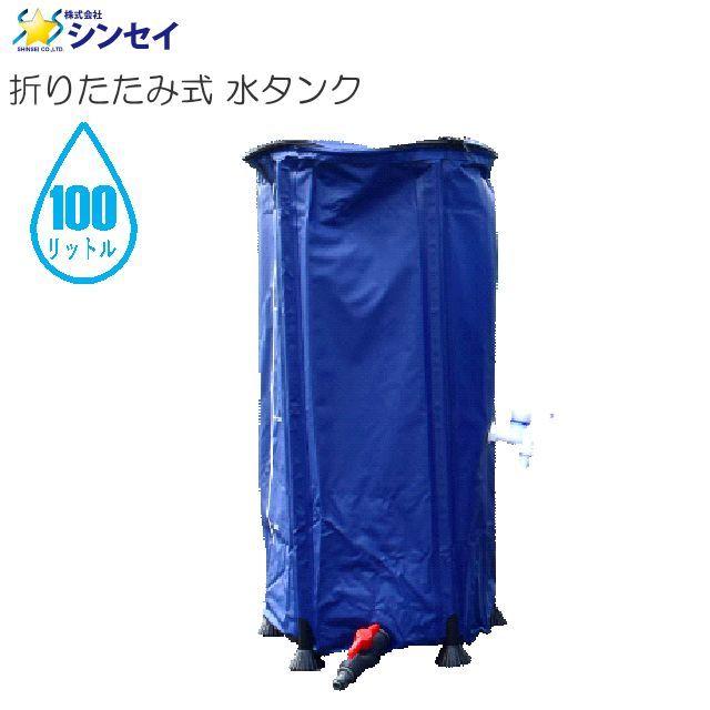 シンセイ 折りたたみ式 水タンク 100L [送料無料] : 山蔵屋Yahoo