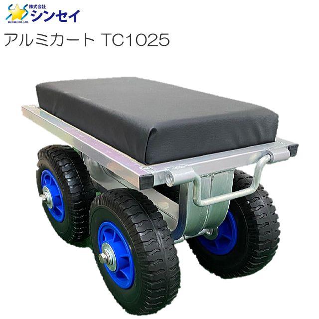 シンセイ アルミカート TC1025 ノーパンクタイヤ [送料無料 シンセイ アルミカート TC1025 ノーパンクタイヤ [送料無料