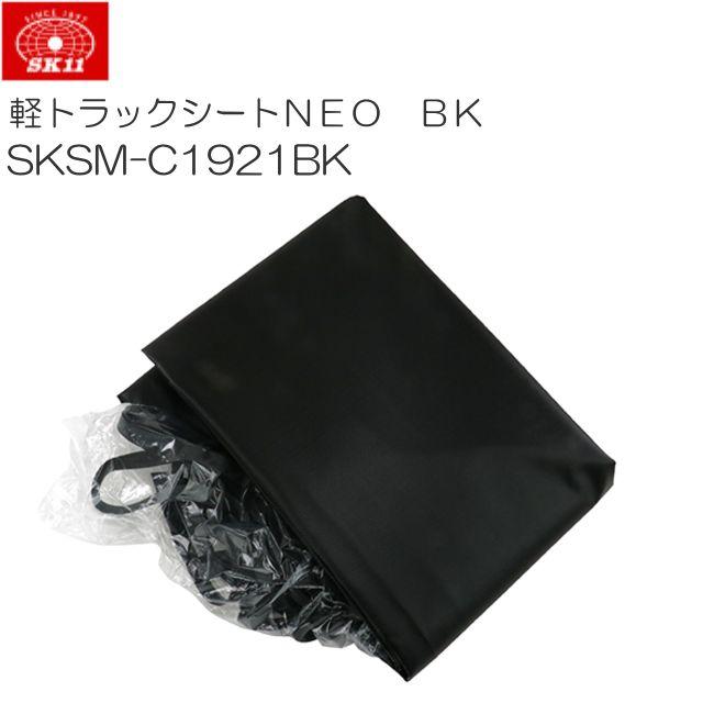 SK11 軽トラックシートNEO BK ブラック 約1.9×2.15m 山張りタイプ SKSM 