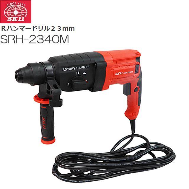 SK11 Rハンマードリル23mm SRH-2340M 軽いハツリ作業も可能 : 山 SK11 Rハンマードリル23mm SRH-2340M 軽いハツリ作業も可能 : 山