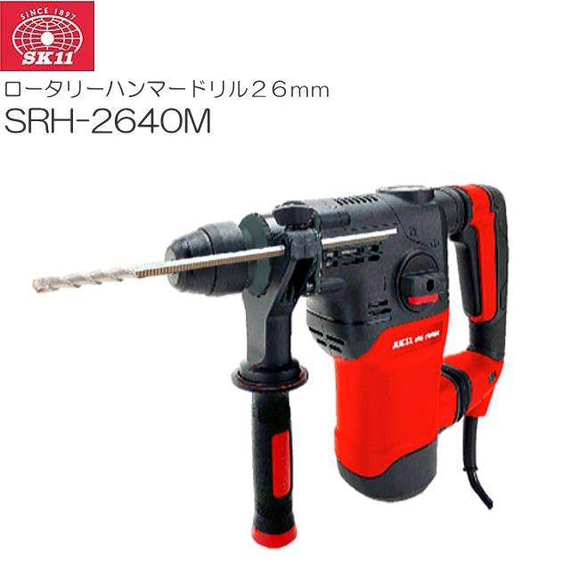 SK11 Rハンマードリル26mm SRH-2640M コンクリートの穴あけ ハツリ作業