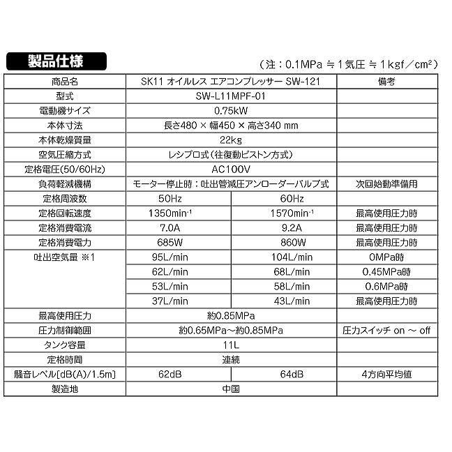 SK11 エアコンプレッサ SW-121 タンク容量 11L SW-L11MPF-01 SK11 エアコンプレッサ SW-121 タンク容量 11L SW-L11MPF-01