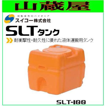 スイコー スーパーローリータンク100L/SLT100(バルブ無し) /[散水用/防除用/作業用水用など] [個人様宅配送不可]｜yamakura110