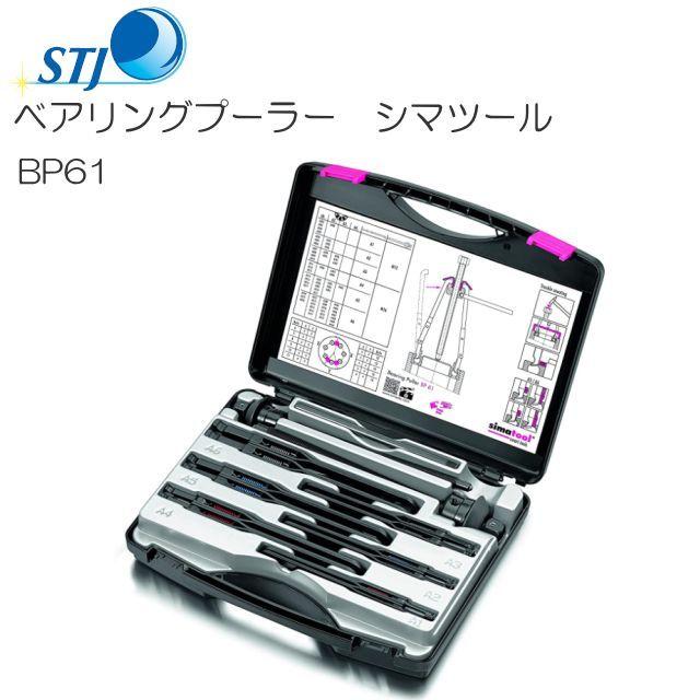 STJ ベアリングプーラー シマツール BP61 スイス シマテック社製 [送料 