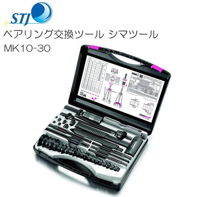 STJ ベアリング交換ツール シマツール MK10-30 スイス シマテック社製 