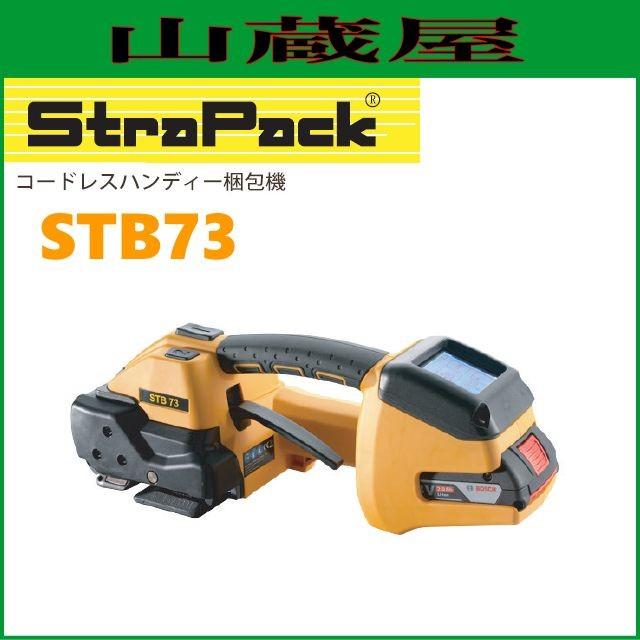 ストラパック コードレスハンディ梱包機 STB73 自動式 : 山蔵屋 ストラパック コードレスハンディ梱包機 STB73 自動式 : 山蔵屋