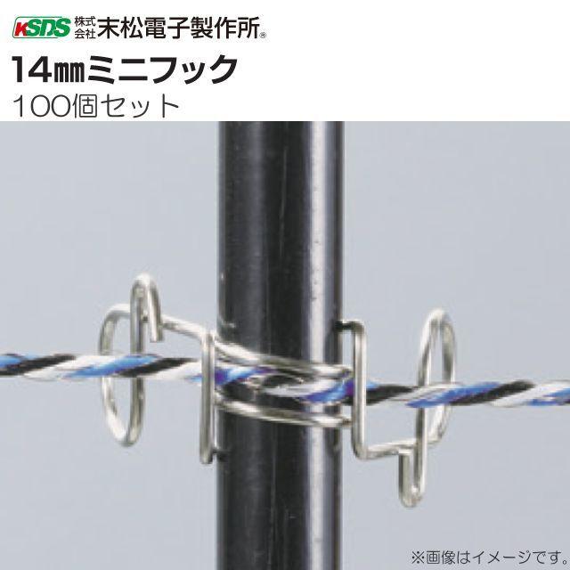 電気柵用資材(部品) 電気柵用 FRPポール用 14mmミニフック (100個入り