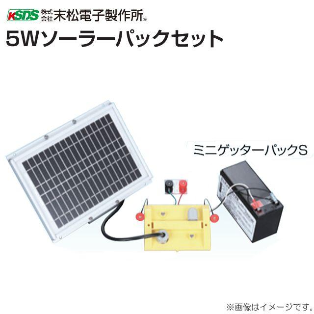 電気柵(電柵) 5Wソーラーパックセット 対応機種：デンエモン、ミニケッター２ 電柵 [末松電子製作所]