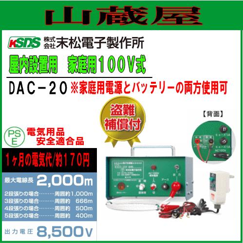 [特売商品]電気柵本体 家庭用100V/DC12両用　DAC-20/[[末松電子製作所]
