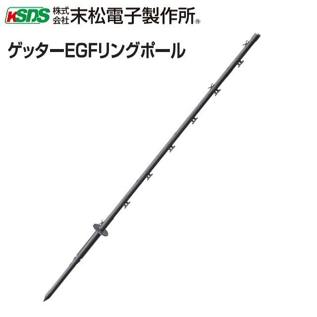 電気柵用支柱　ポール　ゲッターEGFリングポール　94cm　電柵　[末松電子製作所]　φ16mm×94cm　50本セット