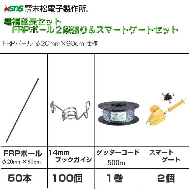 電気柵用　(電柵用)　FRPポール(φ20mm×90cm)２段張り延長セットスマートゲート付　電柵　[末松電子製作所]