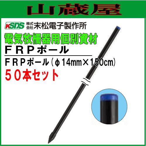 電気柵用支柱　FRPポール　φ14mm×150cm　電柵　50本セット　[末松電子製作所]