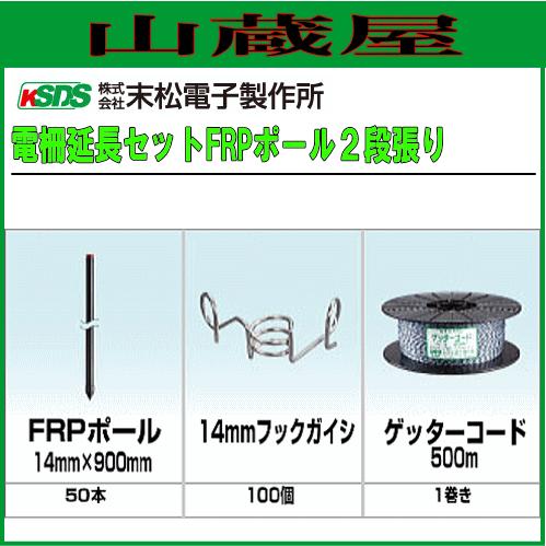 末松電子 電気柵用FRPポール(φ14mm×90cm)2段張り延長セット 電柵 