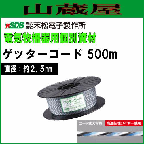 電気柵用柵線(部品) ゲッターコード500m 柵線 電柵/[末松電子製作所 