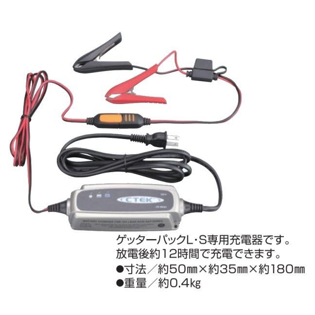 ゲッターパック用充電器12V用　ゲッターパックL　S専用充電器　電柵　[末松電子製作所]